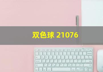 双色球 21076